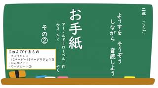 小２国語（光村図書）お手紙② [upl. by Saturday]