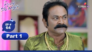 Sillunu Oru Kaadhal  சில்லுனு ஒரு காதல்  Ep 64  Part 1  Colors Tamil [upl. by Annice]