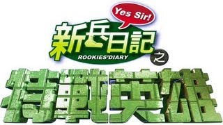 特戰英雄 Rookies Diary 2 Ep 01 [upl. by Alla]