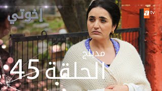 مسلسل إخوتي  الحلقة 45  مدبلج [upl. by Brittnee396]