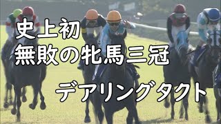 【デアリングタクト】無敗の牝馬三冠馬全５戦 [upl. by Eelyah]