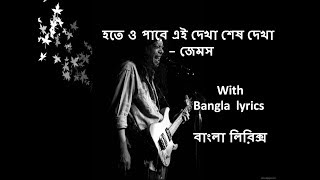 Hote o Pare Ei Dekha Sesh Dekha by Guru James with Bangla full lyrics [upl. by Ahterahs418]