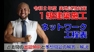 令和2年度1級建築施工管理実地試験対策 ネットワーク工程表［出題の傾向＆予想問題の解答解説 ※予想問題のプレゼントは終了しています [upl. by Ltsyrk]