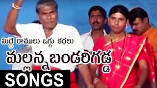 Midde Ramulu Oggu Kathalu  Sri Komuravelli Mallanna Bandarigadda Oggu Katha Full  Mallanna Songs [upl. by Yelhak]