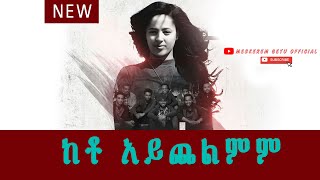 ከቶ አይጨልምም quotKETO AYCHELMEMquot New Ethiopian Gospel song MESKEREM GETU 2020 [upl. by Frulla254]