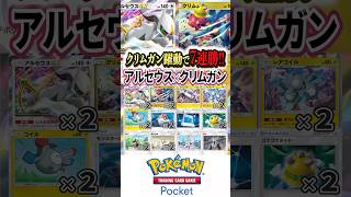 【ポケポケ】クリムガン躍動で脅威の連勝！！アルセウスex×クリムガンデッキ！！【Pokémon Trading Card Game Pocket】 超克の光 [upl. by Anirtap]