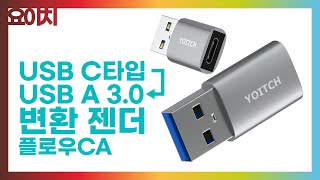 C타입에서 USB A타입으로 변환해주는 젠더 요이치 플로우CA Type C to USB A with 네이버 클로바더빙 [upl. by Kalle781]