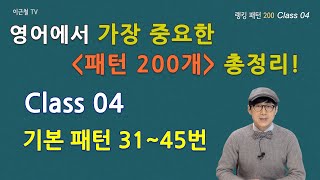 Class 04  최중요 랭킹 패턴 200 패턴3145 [upl. by Pilar]