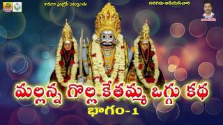 Part 1  Sri Mallanna Golla Kethamma Oggu Katha  Komuravelli Mallanna Charitra Oggu Katha Full [upl. by Aseeram]