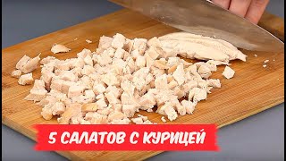 Обалденные САЛАТЫ с курицей  5 РЕЦЕПТОВ [upl. by Ellener957]