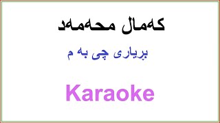 Kurdish Karaoke  Kamal Mohamad کمال محمد ـ بڕیاری چی به م [upl. by Limak984]