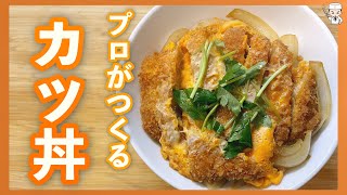 プロが伝授！本当に美味しい至高の「カツ丼」の作り方 [upl. by Annovaj]