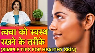 त्वचा को healthy और सुन्दर रखने के तरीके  Simple Skin Care Tips In HINDI [upl. by Derwon]