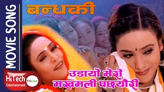 Udayo Mero Makhmali Pachhauri  Nepali Movie Bandhaki Song  Dilip Rayamajhi  Niruta Singh [upl. by Iraam]