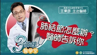 【健康檢查發現肺結節、肺白點 肺結節會轉變成肺癌 】胸腔外科王秉彥醫師三分鐘醫學堂第19堂 [upl. by Conger]