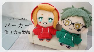 【10cmぬいサイズ】パーカーの作り方【ぬいぐるみ服】 [upl. by Baptiste]