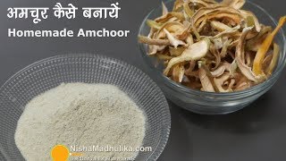 Amchoor Powder Recipe  अमचूर कैसे बनायें । Homemade Amchoor Powder Recipe [upl. by Mathew]