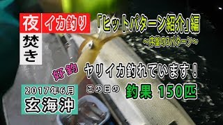 夜焚きイカ釣りで150匹！ヒットパターン紹介します。Squid Fishing [upl. by Kathleen]