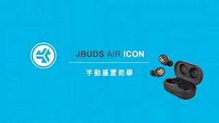 手動重置教學｜JLab JBuds Air Icon 真無線藍牙耳機 [upl. by Initsed38]