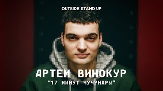 Артем Винокур «17 МИНУТ ЧУЧУНДРЫ»  OUTSIDE STAND UP [upl. by Lavern]