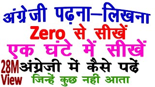 अंग्रेजी Zero से सीखने का आसान तरीका  अंग्रेजी कैसे पढे  English मे कैसे लिखनापढ़ना चाहिए [upl. by Fesoy]