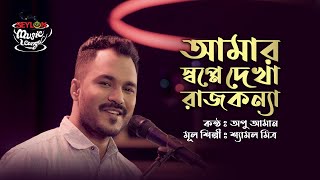 AMAR SWAPNE DEKHA RAJKANYA II APU AMAN II SEYLON MUSIC LOUNGE [upl. by Ranice212]