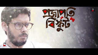 Tomake Bujhina Priyo  Bengali Songs 2017  Projapoti Biskut Songs  Bengali Movie 2017 [upl. by Ialda428]