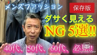 【メンズファッション ダサく見えるNG5選‼保存版】40代、50代、60代、必見です。 [upl. by Einattirb772]