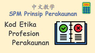 别说一天24小时，这边只需4分钟就可以学到Kod Etika Profesion Perakaunan！  Tingkatan 4 Bab 1  Sito司徒 [upl. by Ellerahs]