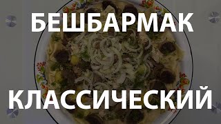 Бешбармак классический [upl. by Bumgardner]