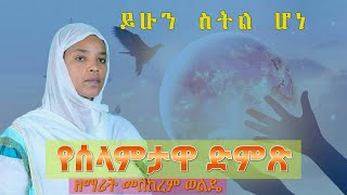 zemarit Meskerem wolde new Ethiopian orthodox mzmur 2020 [upl. by Benson127]