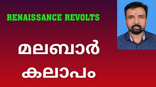 Malabar Rebellion  മലബാർ കലാപം  Renaissance Revolts [upl. by Rehttam754]