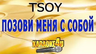 Позови меня с собой  TSOY  Кавер минус [upl. by Tressia]