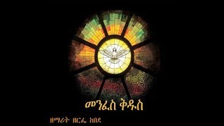 Ethiopian Orthodox Mezmur Zemarit Zerfe Kebedeነፍሴ እግዚአብሔርን [upl. by Noletta]