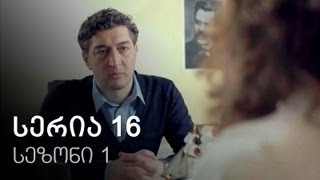 ჩემი ცოლის დაქალები  სერია 16 სეზონი 1 [upl. by Iveson]