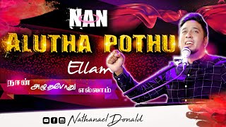 Nan Alutha Pothu Ellam  நான் அழுதபோது  PrNathanael Donald Tamil Christian Song PrEssak Kumar [upl. by Lecia792]