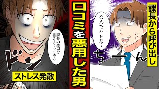 【漫画】口コミを悪用した男の末路…SNSで悪口を書きまくり…ネット誹謗中傷で人生詰んだ【メシのタネ】 [upl. by Nalo]