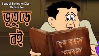 Bengali Stories for Kids  ভূতুরে বই  Bangla Cartoon  Rupkothar Golpo  Bengali Golpo [upl. by Buckie]