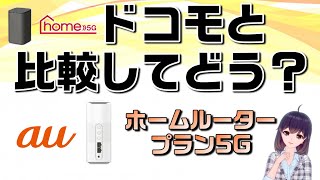 【工事不要のお家インターネット】auホームルータープラン5G解説 [upl. by Edmon]