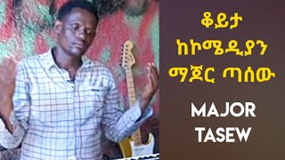 ማጆር ስለ ቴዲ አፍሮ ምን አለ？ Major Tasew Wolaita comedy [upl. by Goldshlag]