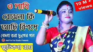 ও সাথী বোঝো নাকি  স্মৃতিকণা রায়  O SATHI BOJHO NAKI  Smritikona Roy Just For Fun Studio [upl. by Nnylidnarb]