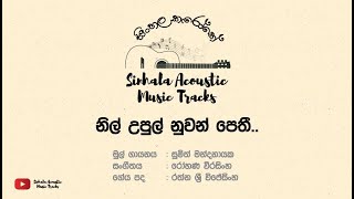 Nil Upul Nuwan Pethi  Karaoke Track [upl. by Learsiy]