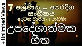 Grade 7 Music Lessons in Sinhala  උපදේශාත්මක ගීත 2nd Term  Lesson 01 Master පිටියේගෙදර [upl. by Stoneman]