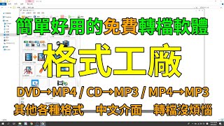 MP4轉MP3、CDDVD轉成MP4或MP3，想怎麼轉就怎麼轉，分享一個強大的轉檔軟體－格式工廠 [upl. by Grider]