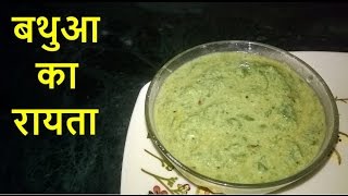 Bathua ka Raita  How to make bathua raita in hindi  बथुआ का रायता [upl. by Yentroc]