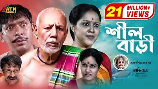 Shil Bari  শীল বাড়ী  ATM Samsujjaman  Chonchol Chowdhury  Nadia Ahmed  Bangla Comedy Natok [upl. by Trebma]