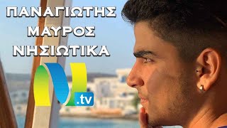 ΠΑΝΑΓΙΩΤΗΣ ΜΑΥΡΟΣ  ΝΗΣΙΩΤΙΚΑ MIX [upl. by Atyekram]