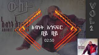 አብነት አጎናፍር ባይ ባይ  Abinet Agonafir Bye Bye [upl. by Tamah]