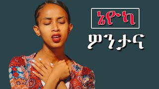 wolaytegna mezmur ኔዮካ ዎንታና new 2015bsong mezmur ethiopia [upl. by Haran]