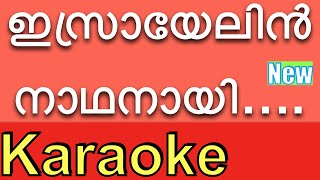 Israyelin Nadhanai ❤️New KARAOKE with Lyrics amp BGM ⏱❤️  Karaoke Songs with Lyrics By KGMarkose [upl. by Xenophon]